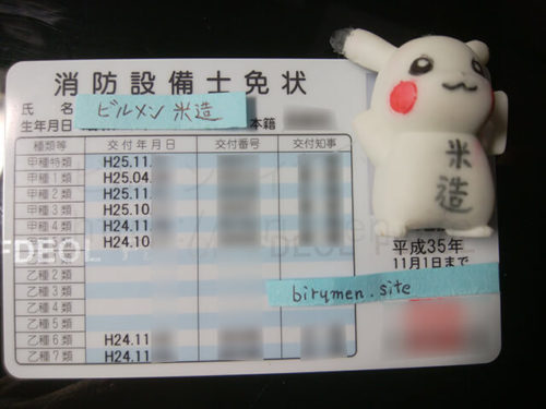 消防設備士 甲種4類を含む全類取得済みの免状