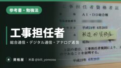 工事担任者(総合通信,デジタル,アナログ)に独学で合格できるお勧め参考書と勉強方法