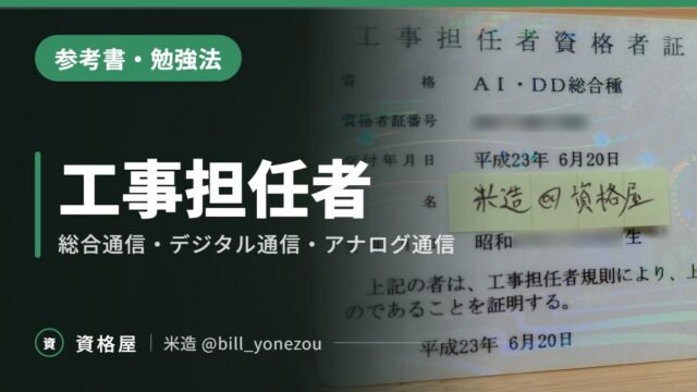 工事担任者(総合通信,デジタル,アナログ)に独学で合格できるお勧め参考書と勉強方法