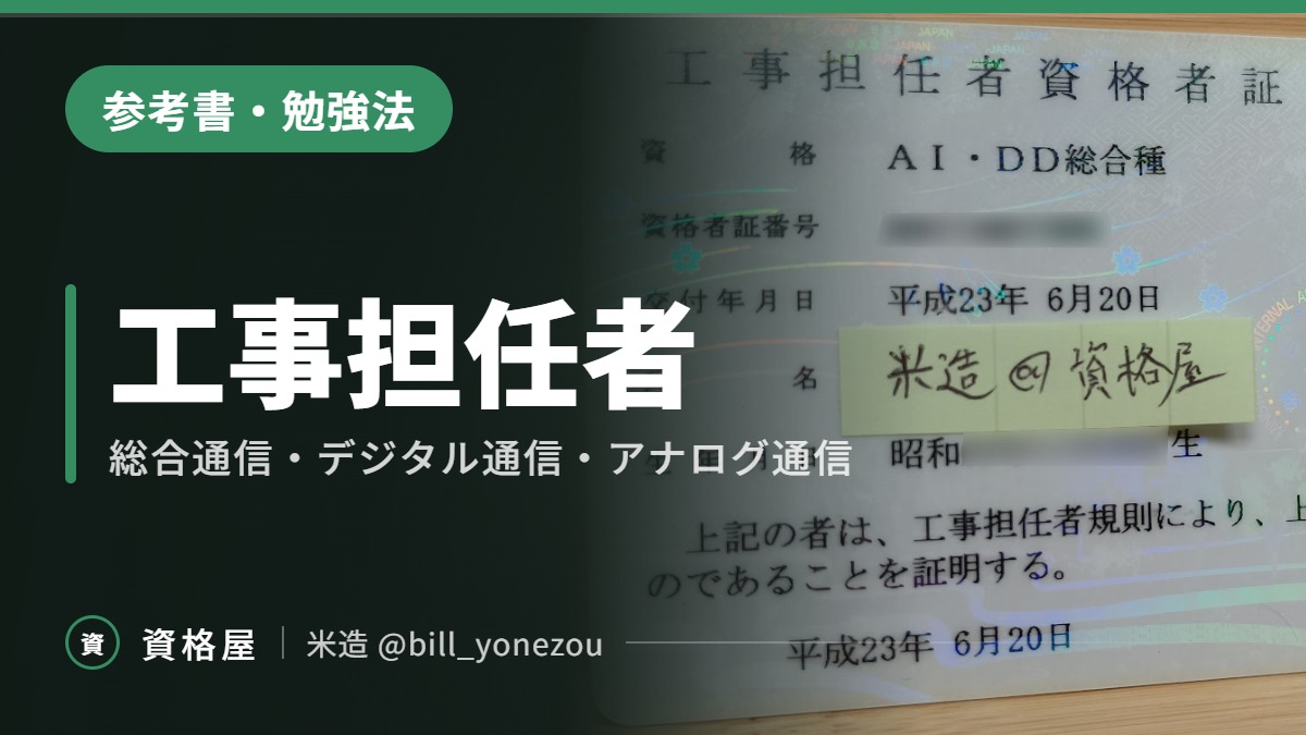 工事担任者(総合通信,デジタル,アナログ)に独学で合格できるお勧め参考書と勉強方法