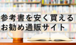 資格試験の参考書を安く買える・ポイント還元率が高いお勧め通販サイト