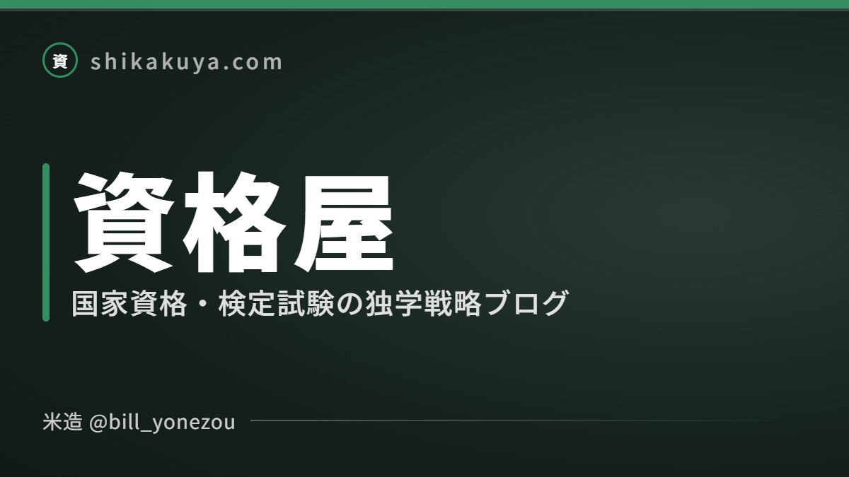 資格マニアが発信する資格試験情報ブログ「資格屋」